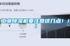 工業除濕機要注意這幾點！！！