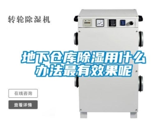 企業新聞地下倉庫除濕用什么辦法最有效果呢