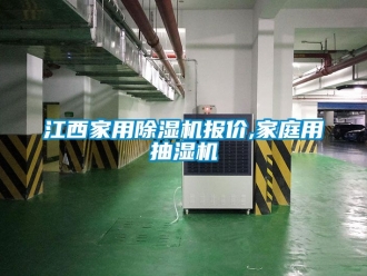 常見問題江西家用除濕機報價,家庭用抽濕機
