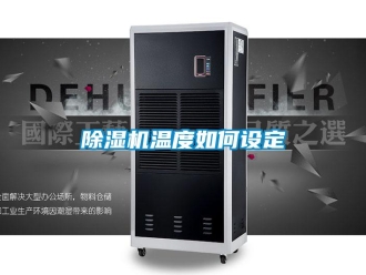 常見問題除濕機(jī)溫度如何設(shè)定