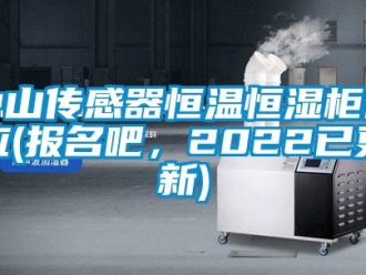 知識百科中山傳感器恒溫恒濕柜供應(報名吧，2022已更新)