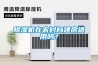 除濕機(jī)在農(nóng)村自建房適用嗎？