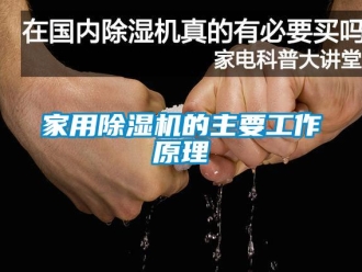 常見問題家用除濕機的主要工作原理