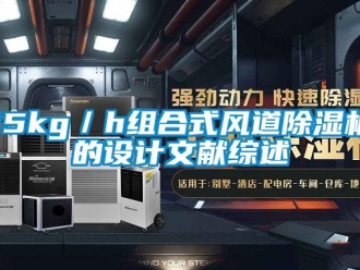 企業(yè)新聞15kg／h組合式風(fēng)道除濕機的設(shè)計文獻(xiàn)綜述