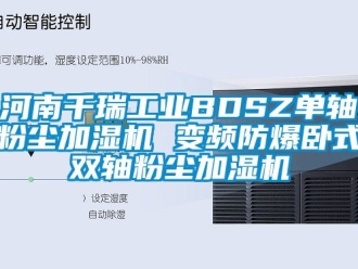 企業新聞河南千瑞工業BDSZ單軸粉塵加濕機 變頻防爆臥式雙軸粉塵加濕機