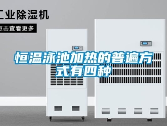 行業新聞恒溫泳池加熱的普遍方式有四種