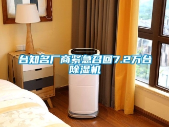 知識百科臺知名廠商緊急召回7.2萬臺除濕機