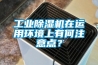 工業除濕機在運用環境上有何注意點？