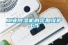 工業除濕機的定期維護工作