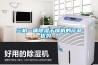 三機一體除濕干燥機的產品優勢 ？