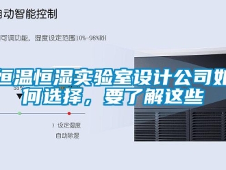 知識百科恒溫恒濕實驗室設計公司如何選擇，要了解這些