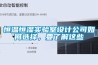 恒溫恒濕實驗室設(shè)計公司如何選擇，要了解這些