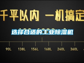 知識百科選擇合適的工業(yè)除濕機