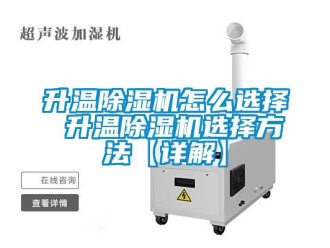 行業新聞升溫除濕機怎么選擇 升溫除濕機選擇方法【詳解】