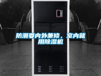企業新聞防潮要內外兼修，室內就用除濕機