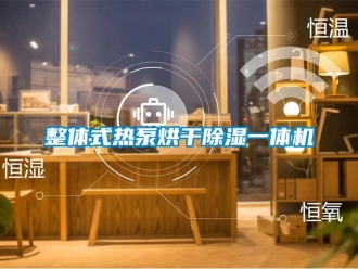 行業(yè)新聞?wù)w式熱泵烘干除濕一體機(jī)