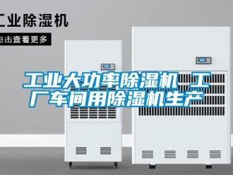 常見問(wèn)題工業(yè)大功率除濕機(jī) 工廠車間用除濕機(jī)生產(chǎn)
