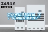 工業大功率除濕機 工廠車間用除濕機生產