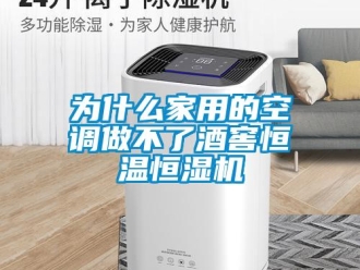知識(shí)百科為什么家用的空調(diào)做不了酒窖恒溫恒濕機(jī)