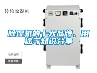 企業新聞除濕機的十大品牌、用途等知識分享