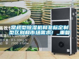 企業新聞常規型除濕機和非標定制型區別和市場需求！_重復