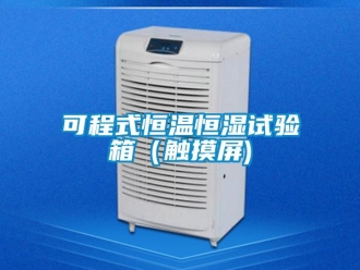 知識(shí)百科可程式恒溫恒濕試驗(yàn)箱（觸摸屏)