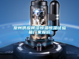 知識百科泉州供應烤漆恒溫恒濕試驗箱廠家報價