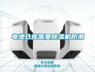 企業新聞電池倉庫需要除濕機防潮