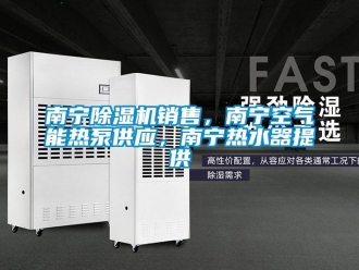 行業(yè)新聞南寧除濕機(jī)銷售，南寧空氣能熱泵供應(yīng)，南寧熱水器提供