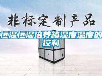 知識百科恒溫恒濕培養(yǎng)箱濕度溫度的控制