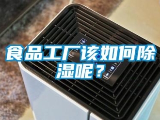 常見問題食品工廠該如何除濕呢？