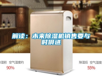 行業新聞解讀：未來除濕機銷售要與時俱進