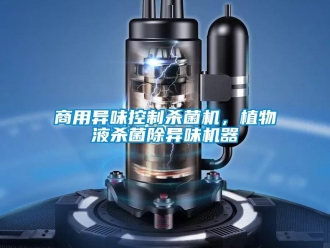 知識百科商用異味控制殺菌機，植物液殺菌除異味機器