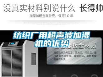企業新聞紡織廠用超聲波加濕機的優勢