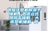 供應(yīng)注塑機除濕干燥機、大連立式熱風(fēng)干燥機、大連塑機輔機 圖