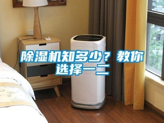 企業(yè)新聞除濕機知多少？教你選擇一二