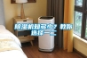 除濕機知多少？教你選擇一二