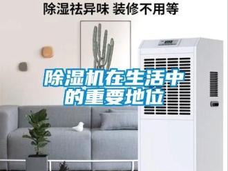 企業(yè)新聞除濕機在生活中的重要地位