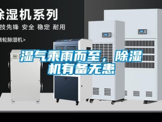 知識百科濕氣乘雨而至，除濕機有備無患