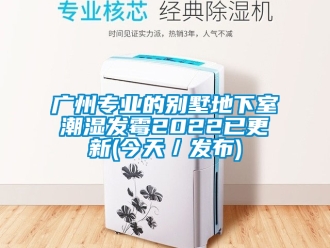 企業(yè)新聞廣州專業(yè)的別墅地下室潮濕發(fā)霉2022已更新(今天／發(fā)布)