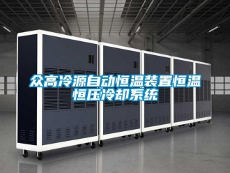 知識百科眾高冷源自動恒溫裝置恒溫恒壓冷卻系統