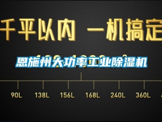 常見問題恩施州大功率工業除濕機