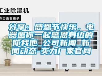 企業新聞分享：感恩節快樂，電器邀你一起感恩身邊的你我他_公司新聞_新聞動態-實力廠家官網