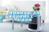 健身房除濕機 去除潮濕給健身人士一個舒適環境