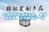 升溫型耐高溫除濕機，集加熱升溫、空氣除濕于一體