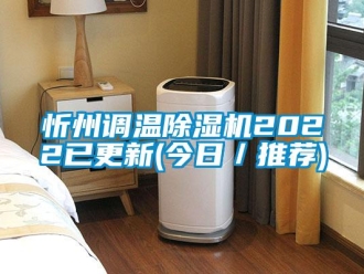 行業(yè)新聞忻州調(diào)溫除濕機(jī)2022已更新(今日／推薦)