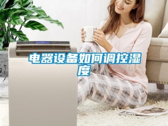 常見問題電器設備如何調控濕度