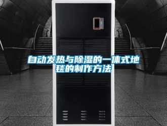 企業(yè)新聞自動(dòng)發(fā)熱與除濕的一體式地毯的制作方法