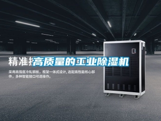 常見(jiàn)問(wèn)題高質(zhì)量的工業(yè)除濕機(jī)