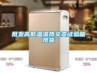 常見問題批發高低溫濕熱交變試驗箱現貨